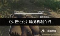 失控进化 睡觉机制介绍