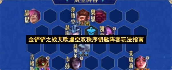 金铲铲之战艾欧虚空双秩序钥匙阵容玩法指南