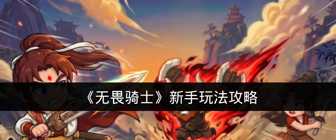 无畏骑士新手玩法攻略 无畏骑士新手怎么玩