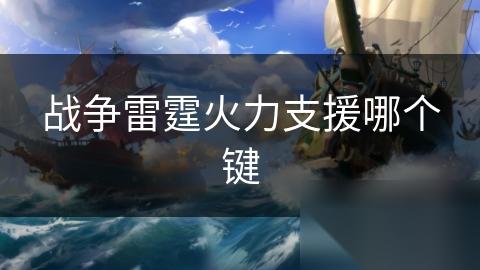 战争雷霆火力支援哪个键