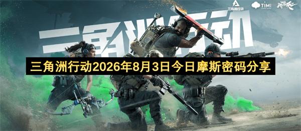 三角洲行动2026年8月3日今日摩斯密码分享