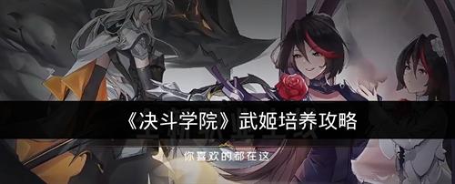 决斗学院武姬培养攻略