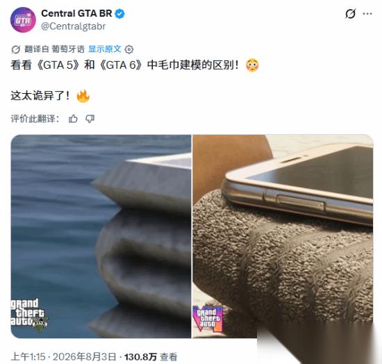GTA6毛巾建模细节震撼对比 布料物理模拟实现质的飞跃