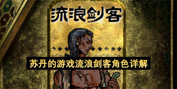 苏丹的游戏流浪剑客角色详解