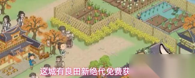 这城有良田新绝代免费获取方法