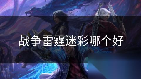 战争雷霆迷彩哪个好