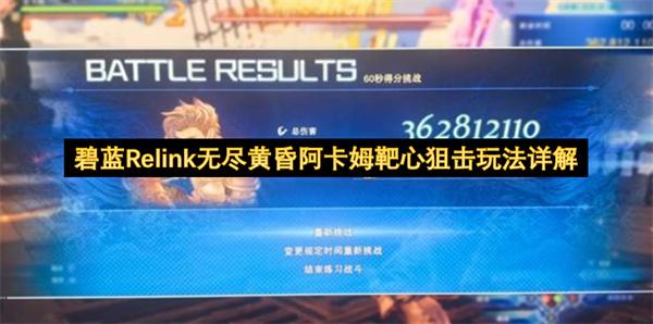碧蓝Relink无尽黄昏阿卡姆靶心狙击玩法详解
