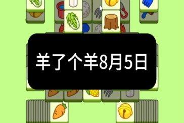 羊了个羊8月5日通关攻略 羊羊大世界8月5日怎么过