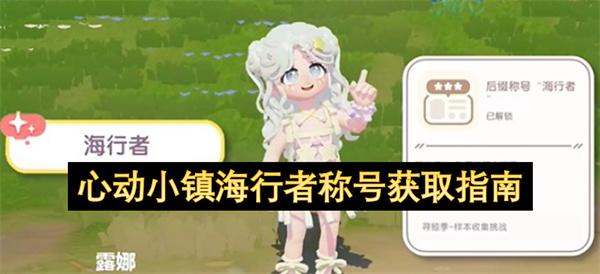 心动小镇海行者称号获取指南