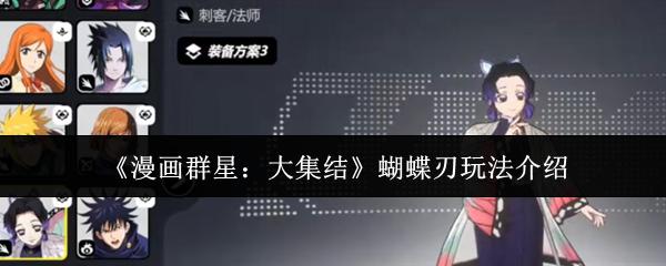 漫画群星大集结蝴蝶刃怎么玩