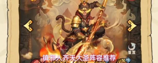 镇邪人齐天大圣阵容推荐
