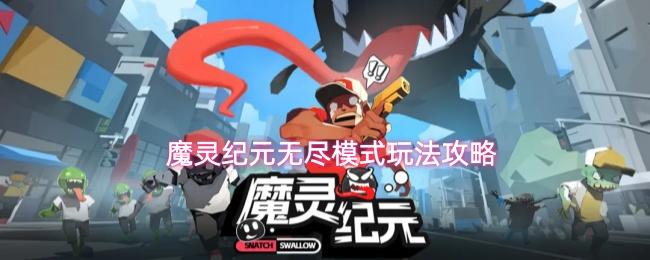 魔灵纪元无尽模式怎么玩无尽模式玩法攻略