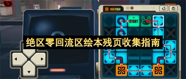 绝区零回流区绘本残页收集指南