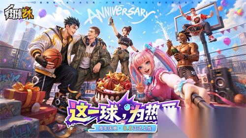 这一球，为热爱 街球艺术 周年庆典8月8日正式上线，多重福利与全新内容同步开启