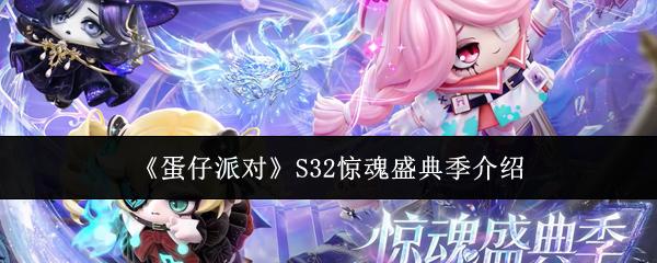 蛋仔派对S32惊魂盛典季有什么S32惊魂盛典季介绍
