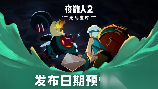 夜勤人2 无尽宝库 9月2日正式登陆PC与主机平台