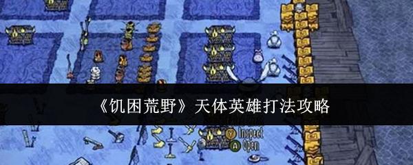 饥困荒野天体英雄怎么打天体英雄打法攻略