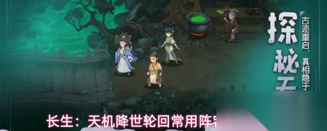 长生 天机降世轮回常用阵容搭配建议