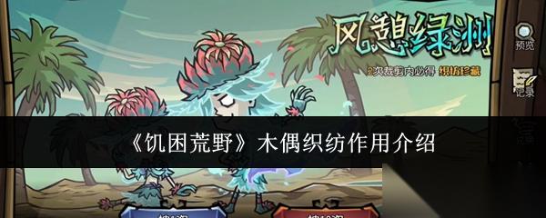 饥困荒野木偶织纺有什么用木偶织纺效果介绍