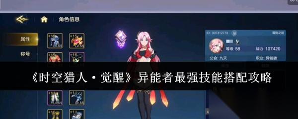 时空猎人觉醒异能者最强技能怎么搭配异能者最强技能搭配攻略