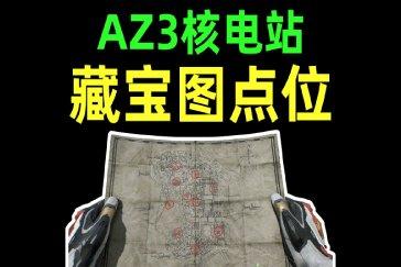 三角洲行动AZ3核电站藏宝图点位一览 AZ3核电站藏宝图位置在哪
