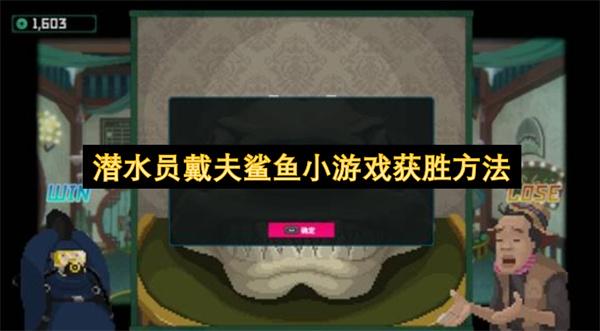 潜水员戴夫鲨鱼小游戏获胜方法