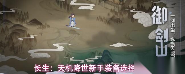 长生天机降世新手装备选择优先级新手装备选择推荐