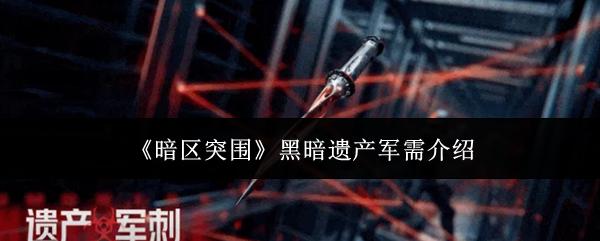暗区突围黑暗遗产军需有哪些黑暗遗产军需介绍