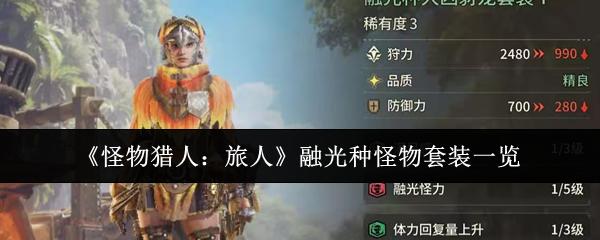怪物猎人：旅人 融光种怪物套装一览