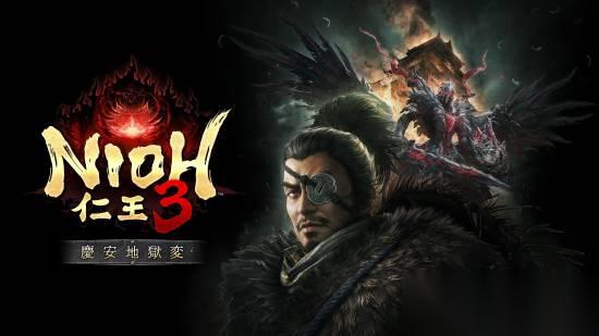 仁王3DLC「庆安地狱变」8月19日上线，新增盾矛与忍盾矛双武器系统