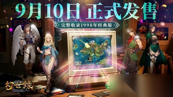 异色战棋SRPG 幻世录 重制版 将于9月10日正式发售 完整收录1998年经典版