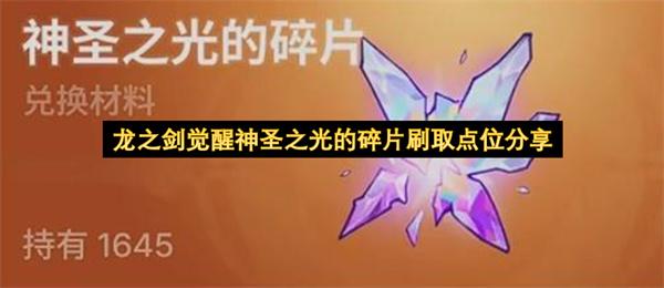 龙之剑觉醒神圣之光的碎片刷取点位分享