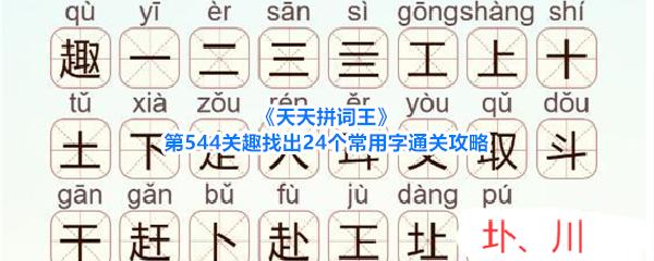 天天拼词王 第544关趣找出24个常用字通关攻略