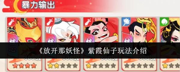 放开那妖怪紫霞仙子怎么玩紫霞仙子玩法介绍
