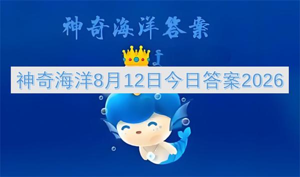 神奇海洋8月12日今日答案2026