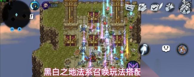 黑白之地法系召唤怎么玩法系召唤玩法搭配