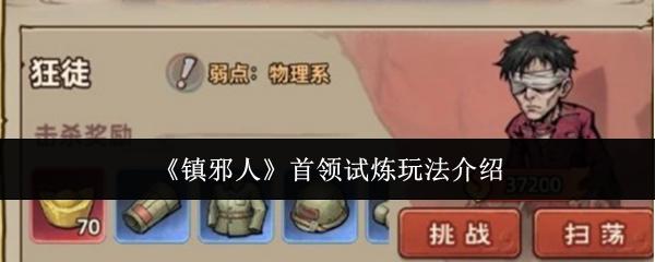 镇邪人首领试炼怎么玩首领试炼玩法介绍