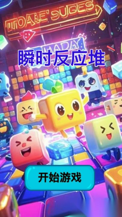 游戏反应力测试哪些值得玩2026 优质的反应力测试游戏合集