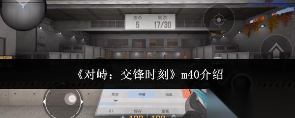 对峙交锋时刻m40怎么样m40介绍