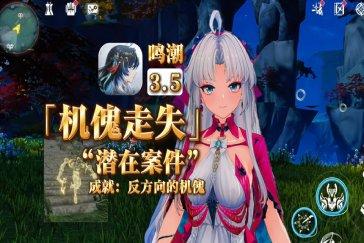 鸣潮成就反方向的机傀攻略 成就反方向的机傀怎么做