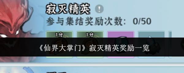 仙界大掌门寂灭精英奖励有哪些寂灭精英奖励一览