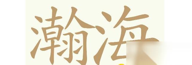 天天拼词王 第561关瀚海找出31个常用字通关攻略