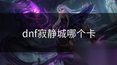 dnf寂静城哪个卡