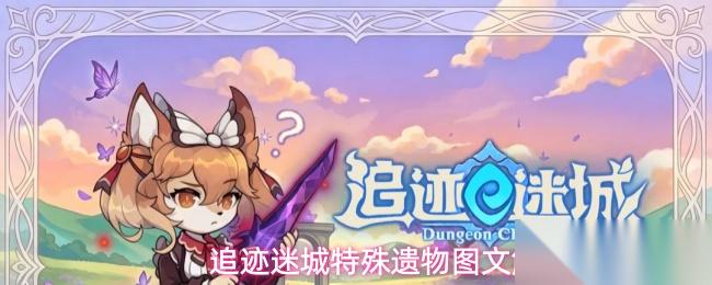 追迹迷城特殊遗物介绍特殊遗物图文解析