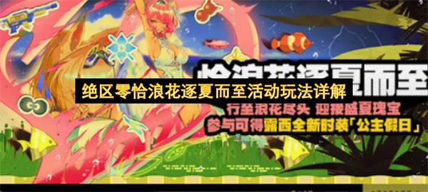 绝区零恰浪花逐夏而至活动玩法详解