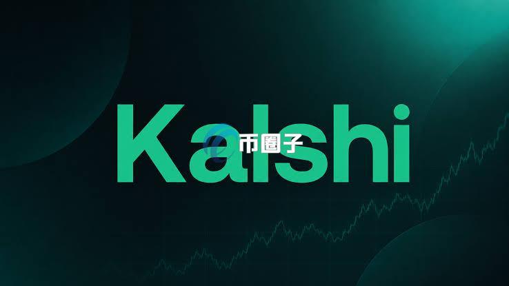 预测市场Kalshi与红杉资本、惠灵顿洽谈新一轮融资 规模至少7.5亿美元