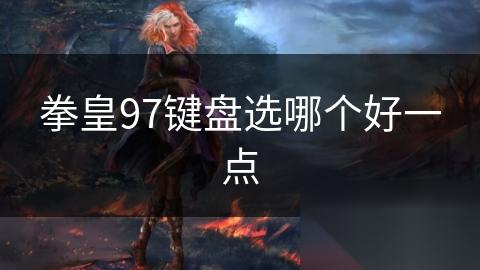 拳皇97键盘选哪个好一点
