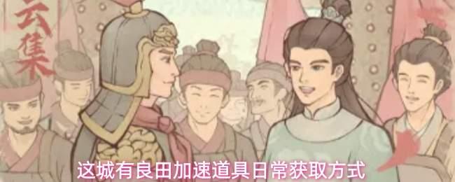 这城有良田加速道具如何获取加速道具日常获取方式