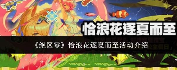 绝区零恰浪花逐夏而至活动是什么恰浪花逐夏而至活动介绍