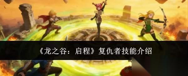 龙之谷启程复仇者技能怎么样复仇者技能介绍